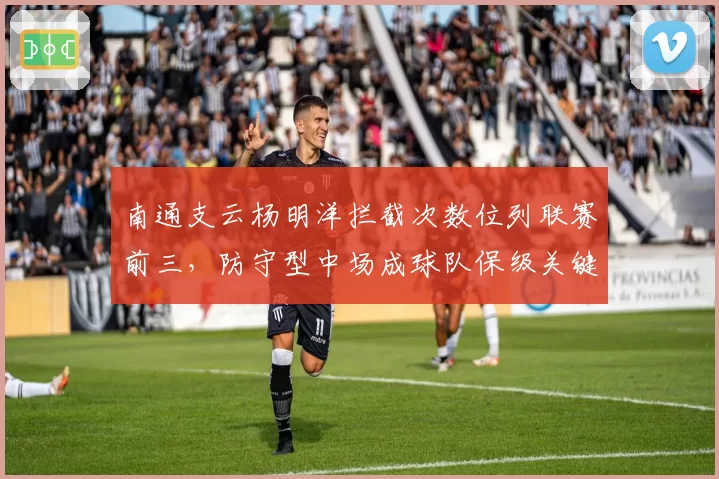 南通支云杨明洋拦截次数位列联赛前三，防守型中场成球队保级关键