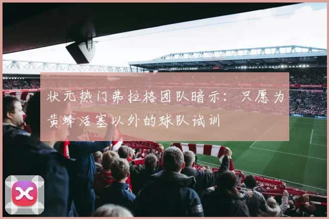 状元热门弗拉格团队暗示：只愿为黄蜂活塞以外的球队试训