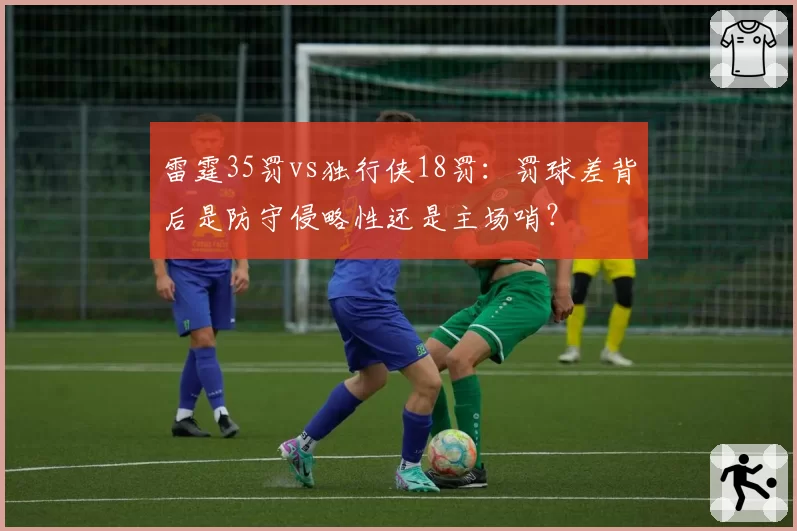 雷霆35罚vs独行侠18罚:罚球差背后是防守侵略性还是主场哨?