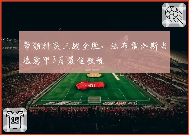 带领科莫三战全胜,法布雷加斯当选意甲3月最佳教练