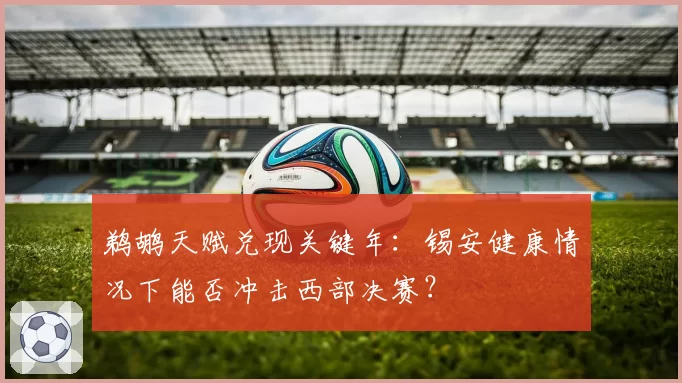 鹈鹕天赋兑现关键年:锡安健康情况下能否冲击西部决赛?