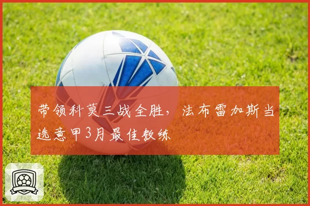 带领科莫三战全胜，法布雷加斯当选意甲3月最佳教练