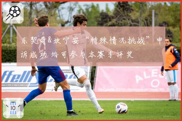 东契奇&坎宁安“特殊情况挑战”申诉成功 均可参与本赛季评奖