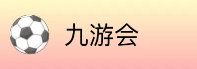 九游会 logo